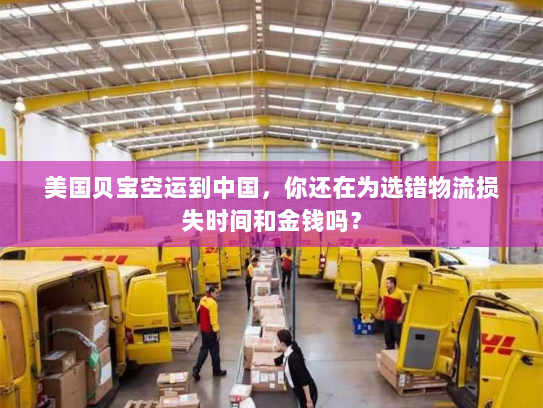 美国贝宝空运到中国，你还在为选错物流损失时间和金钱吗？