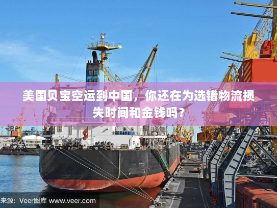 美国贝宝空运到中国，你还在为选错物流损失时间和金钱吗？