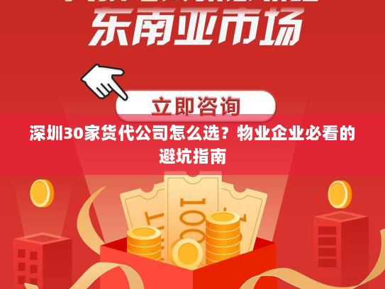 深圳30家货代公司怎么选?物业企业必看的避坑指南 深圳30家货代公司怎么选?物业企业必看的避坑指南