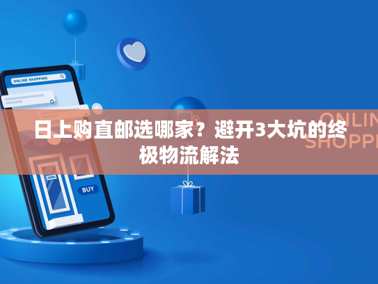 日上购直邮选哪家？避开3大坑的终极物流解法