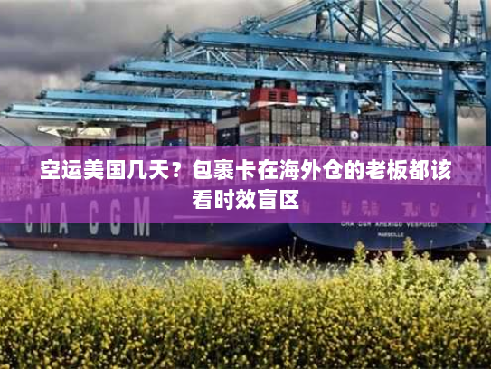 空运美国几天?包裹卡在海外仓的老板都该看时效盲区 空运美国几天?包裹卡在海外仓的老板都该看时效盲区