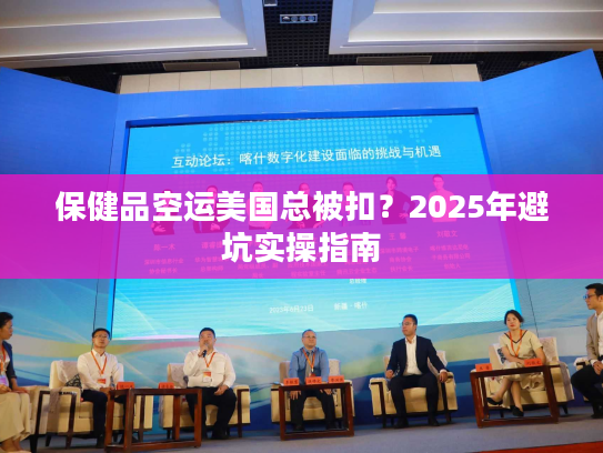 保健品空运美国总被扣？2025年避坑实操指南