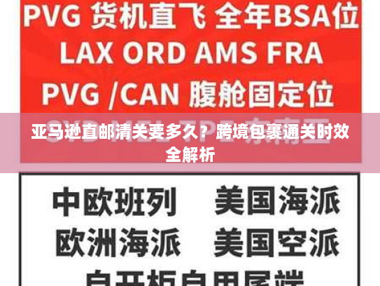 亚马逊直邮清关要多久？跨境包裹通关时效全解析