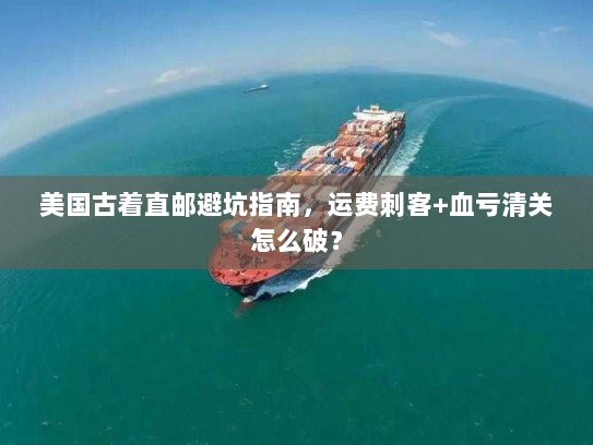 美国古着直邮避坑指南,运费刺客+血亏清关怎么破? 美国古着直邮避坑指南,运费刺客+血亏清关怎么破?