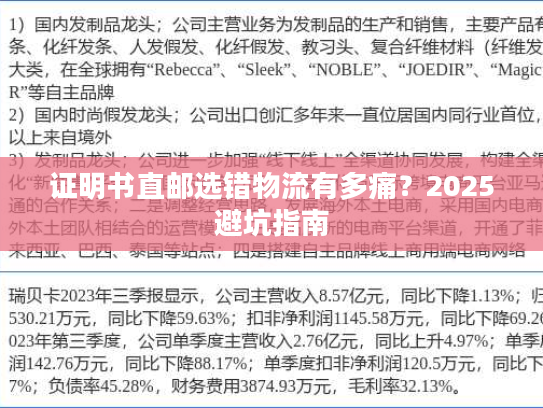 证明书直邮选错物流有多痛？2025避坑指南