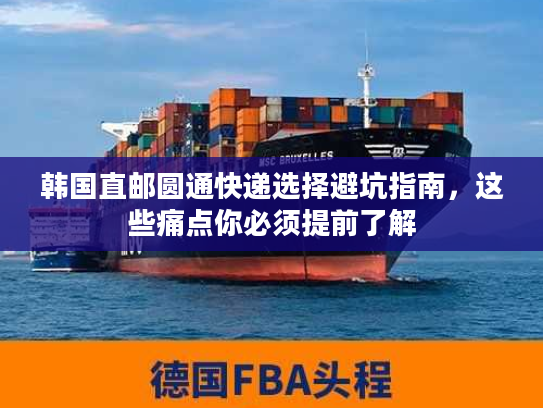 韩国直邮圆通快递选择避坑指南，这些痛点你必须提前了解