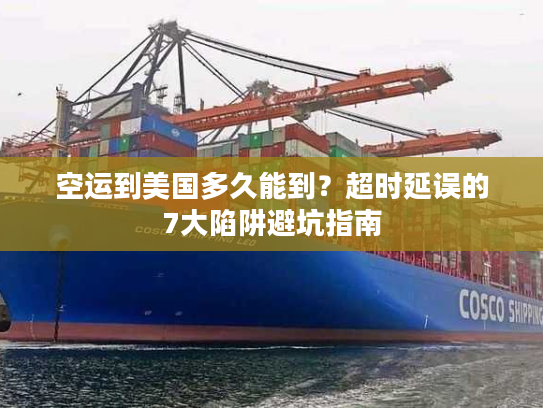 空运到美国多久能到？超时延误的7大陷阱避坑指南
