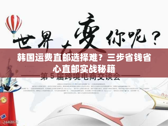 韩国运费直邮选择难？三步省钱省心直邮实战秘籍