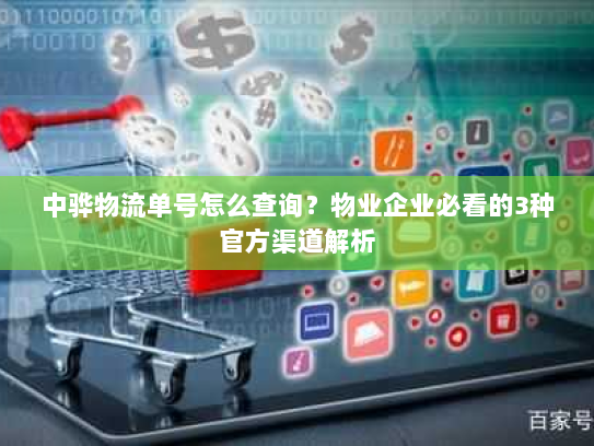 中骅物流单号怎么查询?物业企业必看的3种官方渠道解析 中骅物流单号怎么查询?物业企业必看的3种官方渠道解析