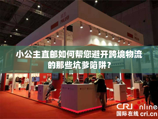 小公主直邮如何帮您避开跨境物流的那些坑爹陷阱？