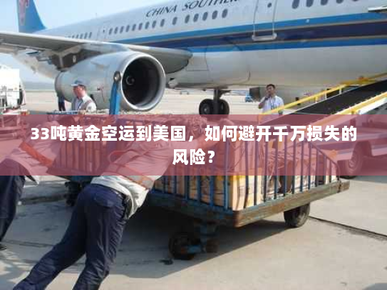 33吨黄金空运到美国，如何避开千万损失的风险？