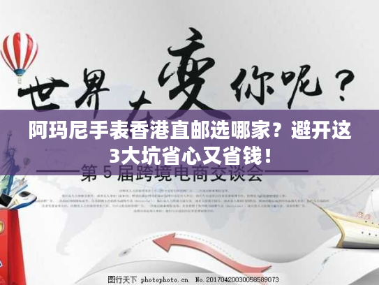 阿玛尼手表香港直邮选哪家？避开这3大坑省心又省钱！