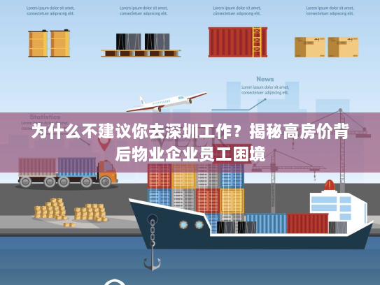 为什么不建议你去深圳工作?揭秘高房价背后物业企业员工困境 为什么不建议你去深圳工作?揭秘高房价背后物业企业员工困境