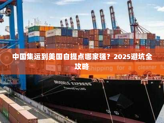 中国集运到美国自提点哪家强？2025避坑全攻略