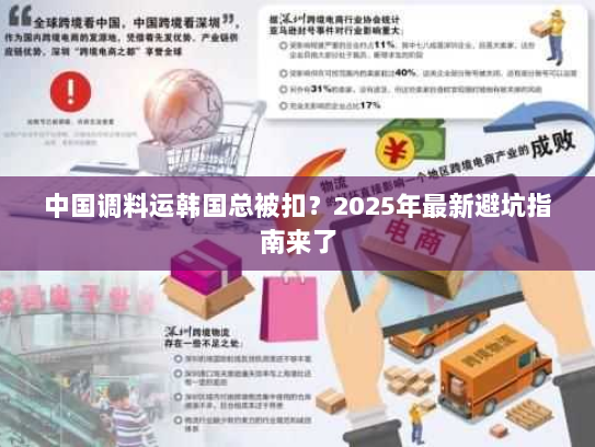 中国调料运韩国总被扣?2025年最新避坑指南来了 中国调料运韩国总被扣?2025年最新避坑指南来了