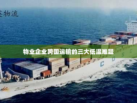 物业企业跨国运输的三大低温难题