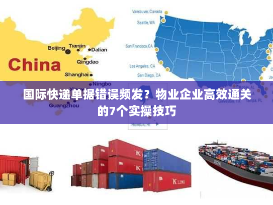 国际快递单据错误频发?物业企业高效通关的7个实操技巧 国际快递单据错误频发?物业企业高效通关的7个实操技巧