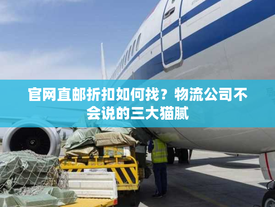 官网直邮折扣如何找？物流公司不会说的三大猫腻
