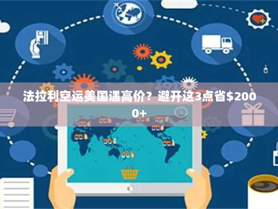法拉利空运美国遇高价?避开这3点省$2000+ 法拉利空运美国遇高价?避开这3点省$2000+