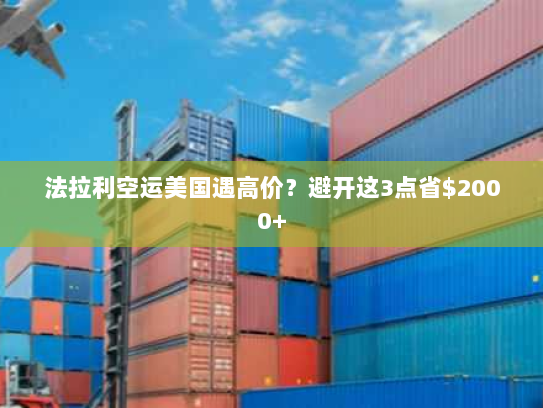 法拉利空运美国遇高价?避开这3点省$2000+ 法拉利空运美国遇高价?避开这3点省$2000+