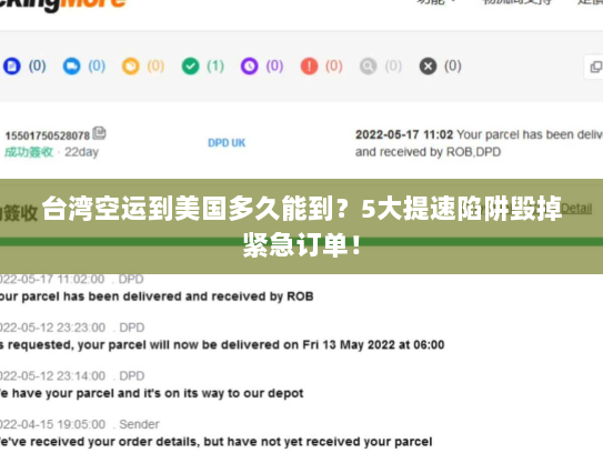 台湾空运到美国多久能到？5大提速陷阱毁掉紧急订单！