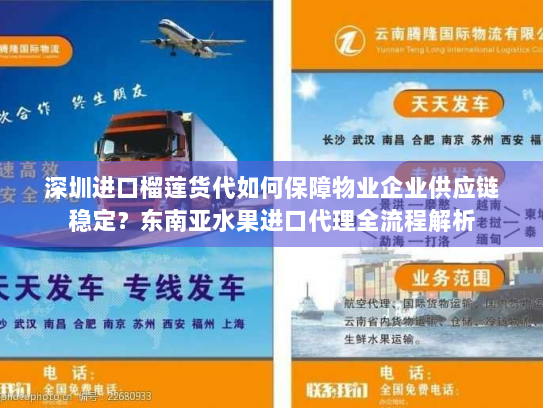深圳进口榴莲货代如何保障物业企业供应链稳定?东南亚水果进口代理全流程解析 深圳进口榴莲货代如何保障物业企业供应链稳定?东南亚水果进口代理全流程解析