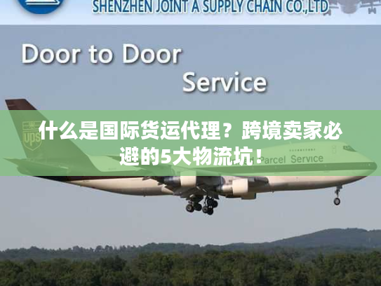 什么是国际货运代理?跨境卖家必避的5大物流坑! 什么是国际货运代理?跨境卖家必避的5大物流坑!