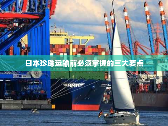 日本珍珠运输前必须掌握的三大要点 日本珍珠运输前必须掌握的三大要点