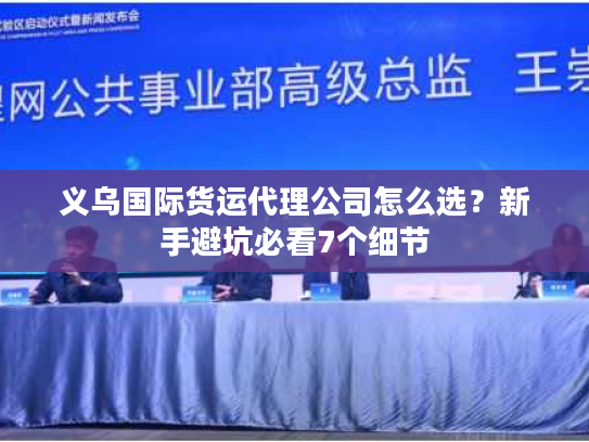 义乌国际货运代理公司怎么选？新手避坑必看7个细节