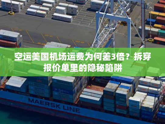 空运美国机场运费为何差3倍?拆穿报价单里的隐秘陷阱 空运美国机场运费为何差3倍?拆穿报价单里的隐秘陷阱