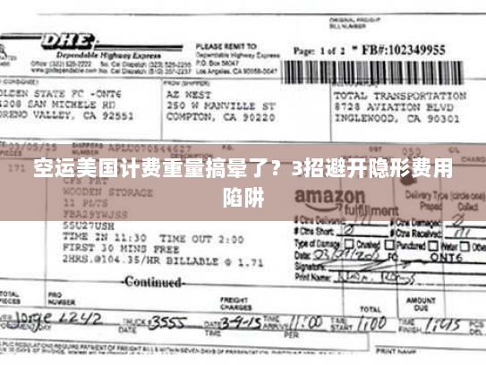 空运美国计费重量搞晕了？3招避开隐形费用陷阱