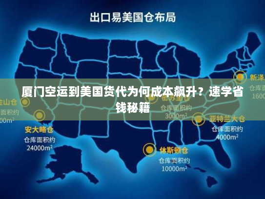 厦门空运到美国货代为何成本飙升?速学省钱秘籍 厦门空运到美国货代为何成本飙升?速学省钱秘籍