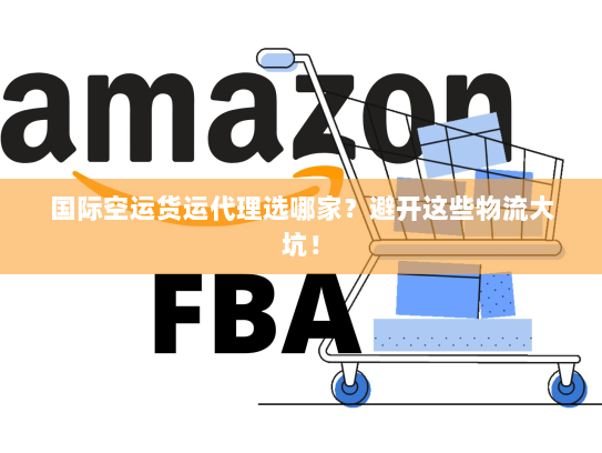 国际空运货运代理选哪家?避开这些物流大坑! 国际空运货运代理选哪家?避开这些物流大坑!