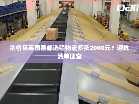 剑桥包英国直邮选错物流多花2000元？避坑清单速查