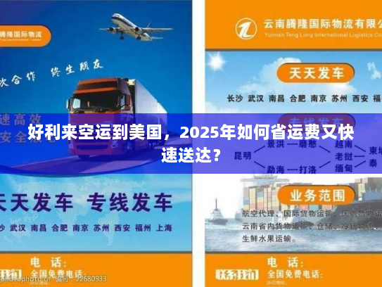 好利来空运到美国,2025年如何省运费又快速送达? 好利来空运到美国,2025年如何省运费又快速送达?