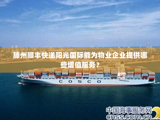 滕州顺丰快递阳光国际能为物业企业提供哪些增值服务？