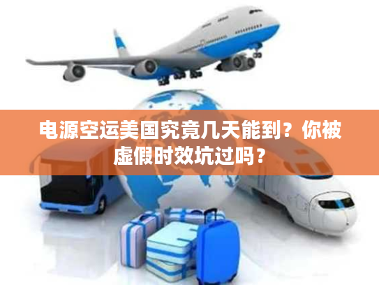 电源空运美国究竟几天能到？你被虚假时效坑过吗？