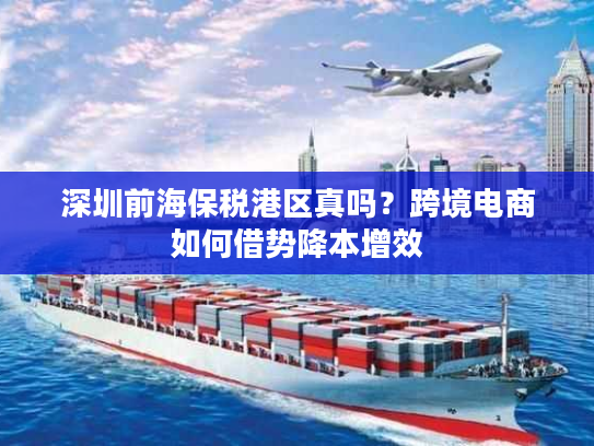 深圳前海保税港区真吗？跨境电商如何借势降本增效