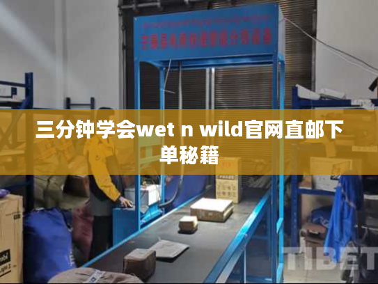 三分钟学会wet n wild官网直邮下单秘籍 三分钟学会wet n wild官网直邮下单秘籍