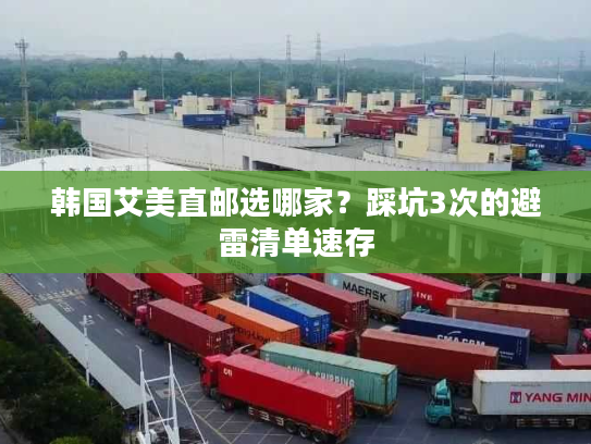 韩国艾美直邮选哪家？踩坑3次的避雷清单速存