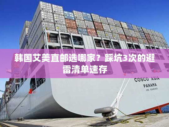 韩国艾美直邮选哪家？踩坑3次的避雷清单速存