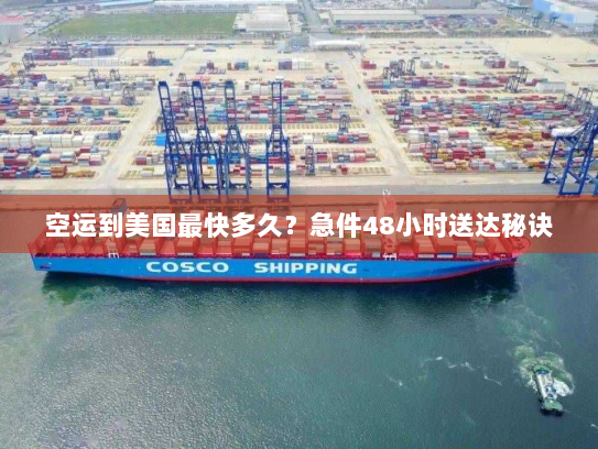 空运到美国最快多久?急件48小时送达秘诀 空运到美国最快多久?急件48小时送达秘诀