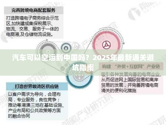 汽车可以空运到中国吗？2025年最新通关避坑指南
