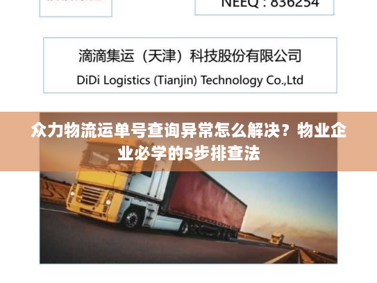 众力物流运单号查询异常怎么解决?物业企业必学的5步排查法 众力物流运单号查询异常怎么解决?物业企业必学的5步排查法