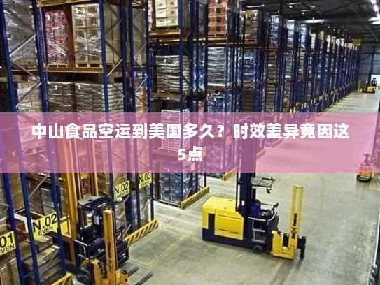 中山食品空运到美国多久？时效差异竟因这5点