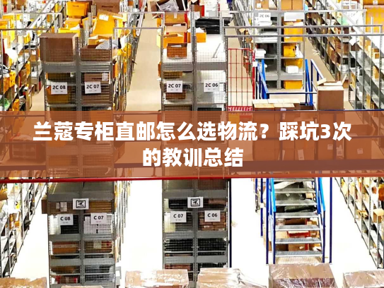 兰蔻专柜直邮怎么选物流？踩坑3次的教训总结