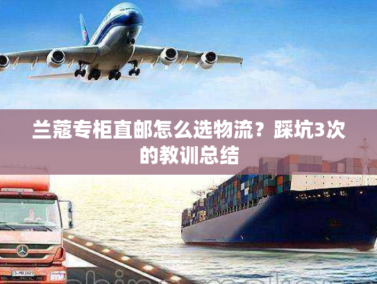 兰蔻专柜直邮怎么选物流？踩坑3次的教训总结