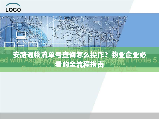 安路通物流单号查询怎么操作？物业企业必看的全流程指南
