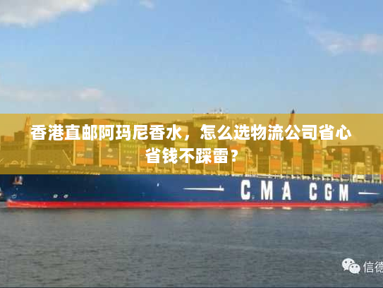 香港直邮阿玛尼香水，怎么选物流公司省心省钱不踩雷？