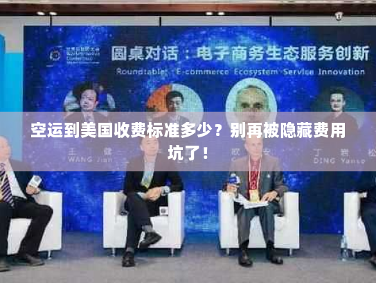 空运到美国收费标准多少？别再被隐藏费用坑了！